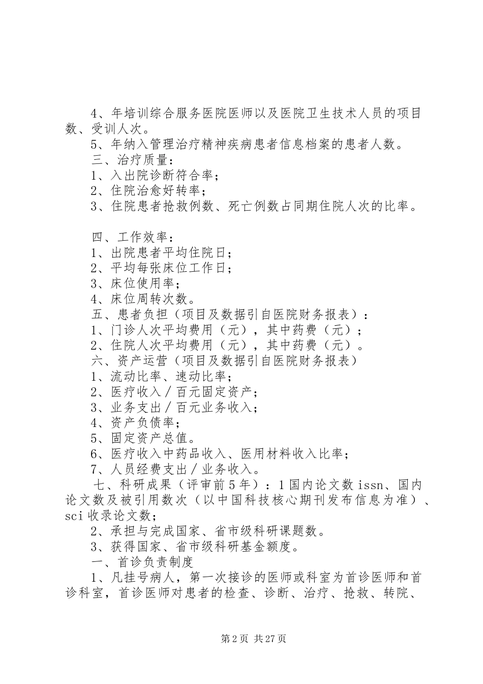 医院最新十二项核心规章制度 _第2页