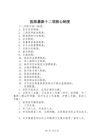 医院最新十二项核心规章制度 