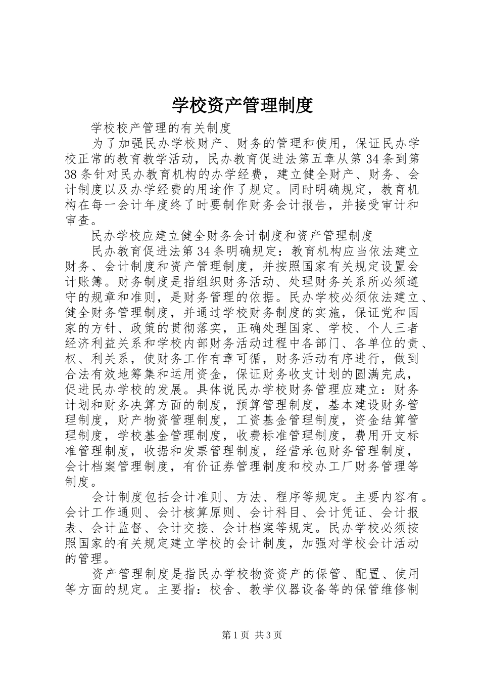 学校资产管理规章制度  (2)_第1页