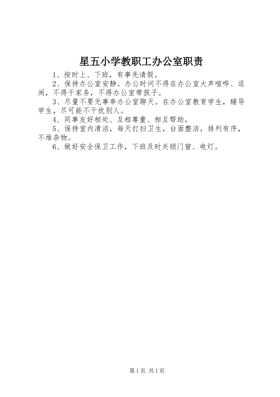 星五小学教职工办公室职责要求_第1页