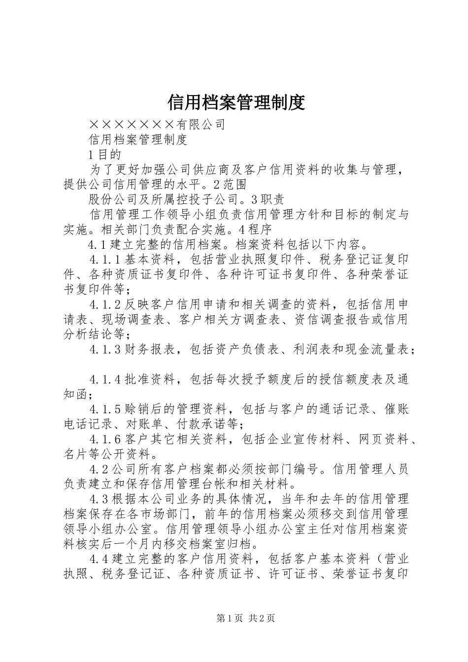 信用档案管理规章制度_第1页