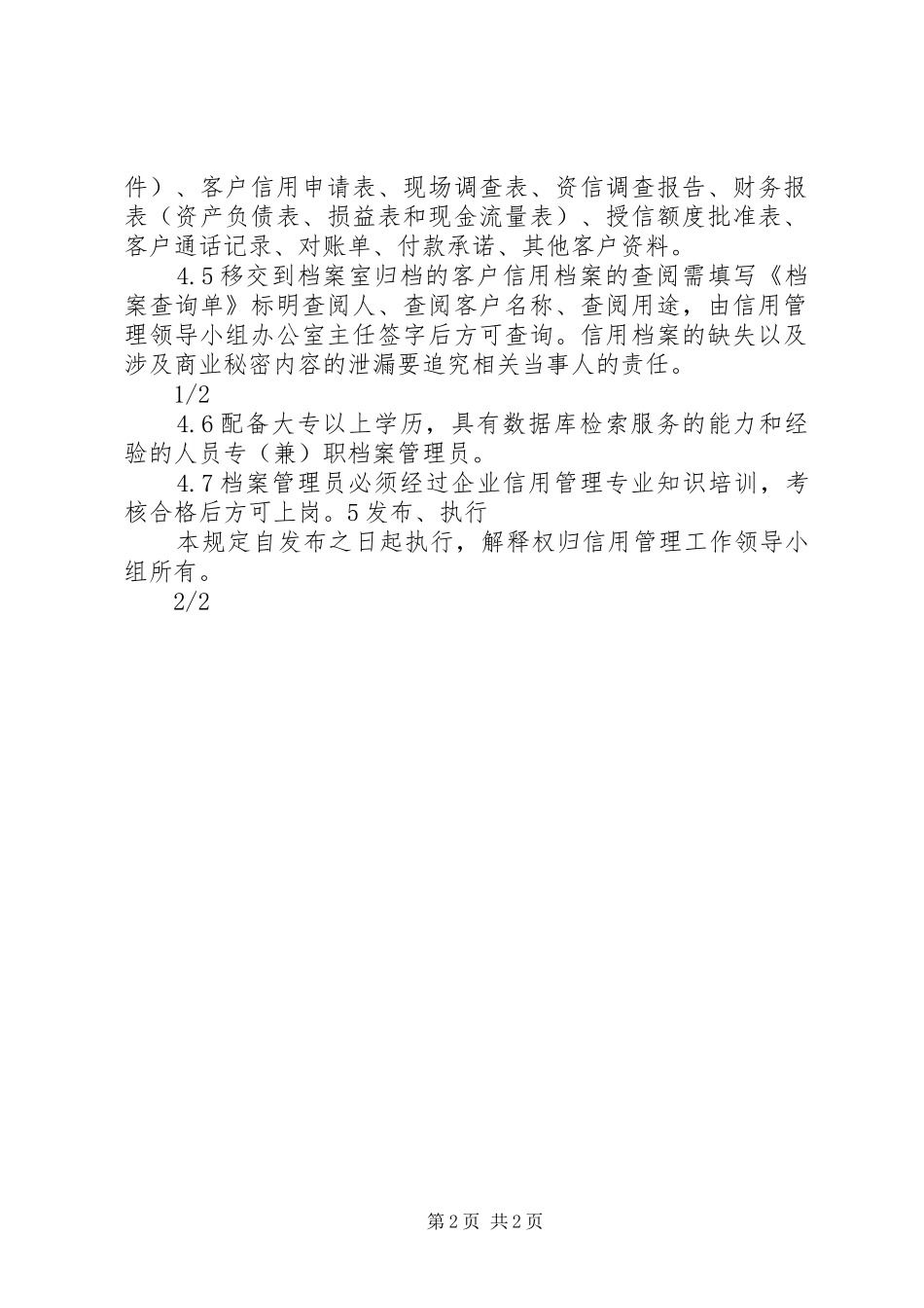 信用档案管理规章制度_第2页