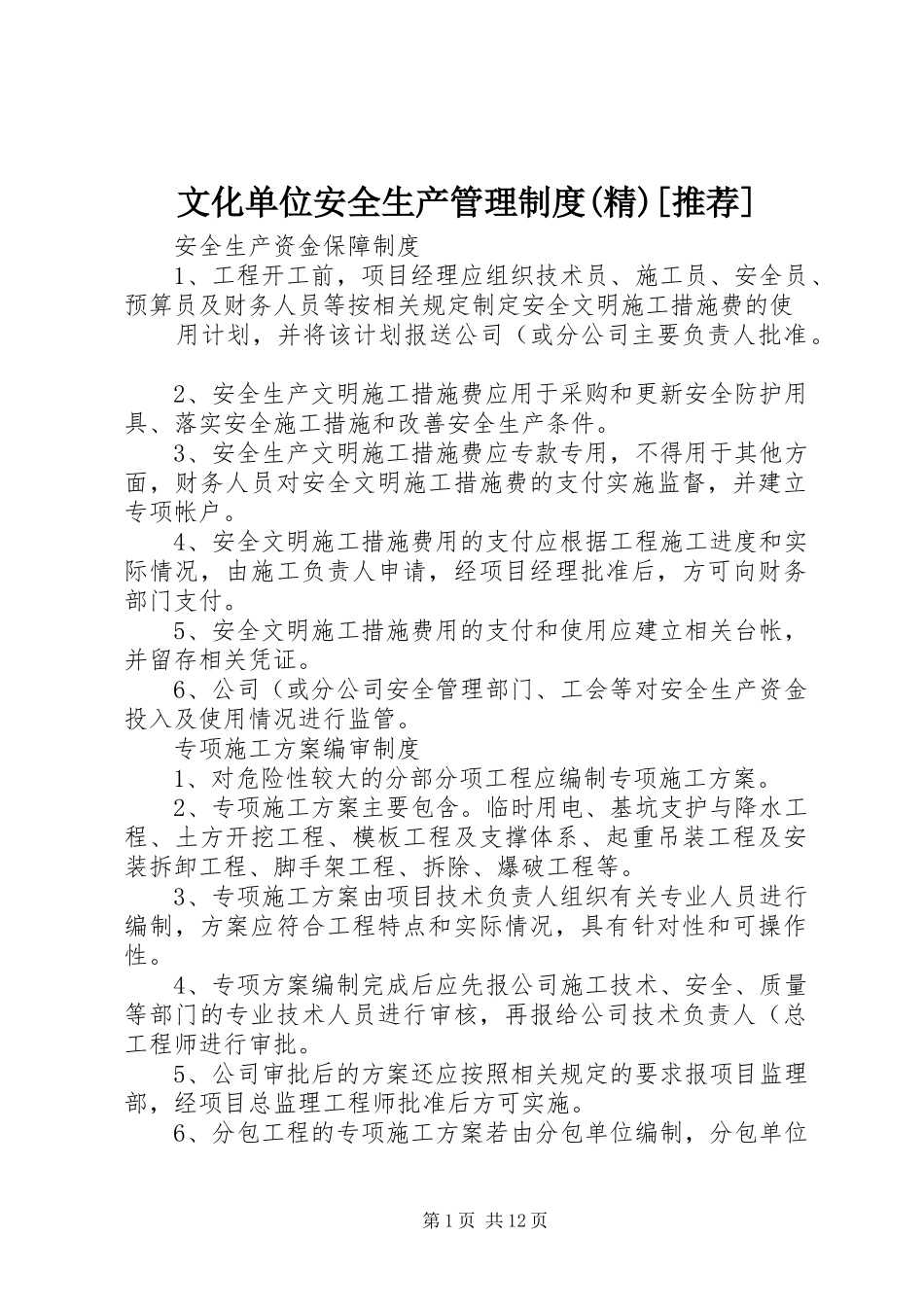 文化单位安全生产管理规章制度(精)[推荐] (2)_第1页