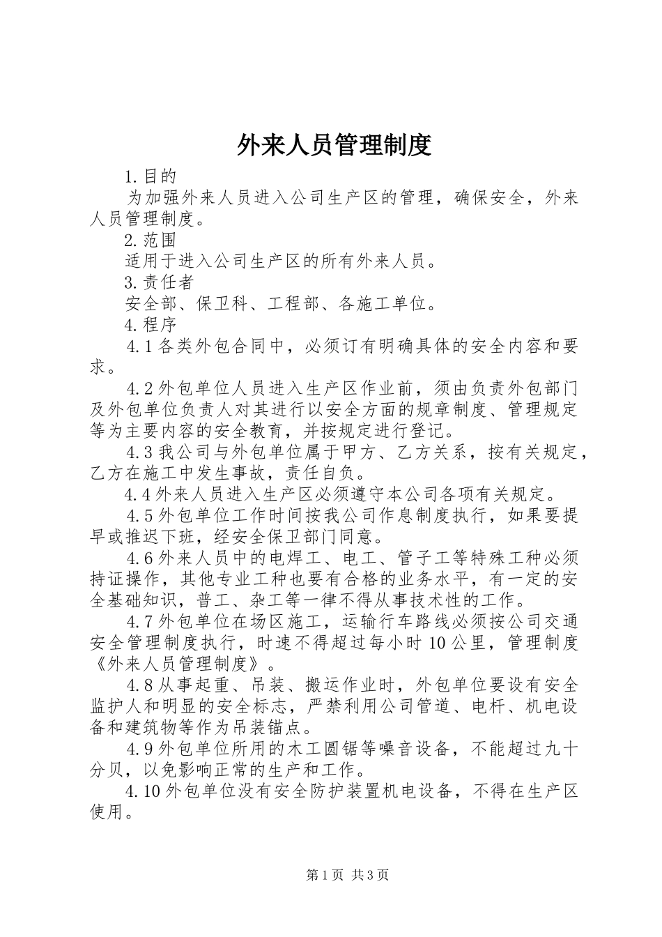 外来人员管理规章制度 _第1页