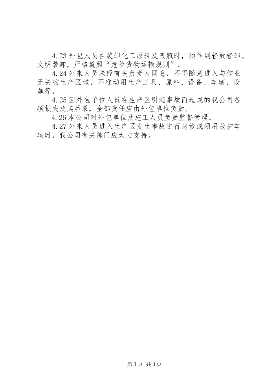 外来人员管理规章制度 _第3页