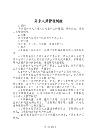外来人员管理规章制度 