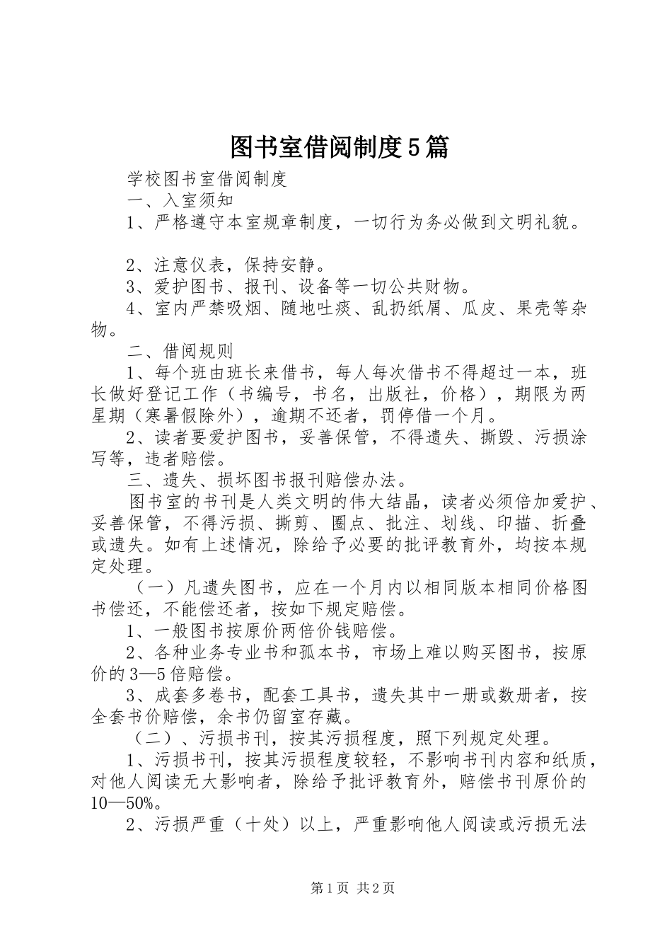 图书室借阅规章制度5篇 (2)_第1页