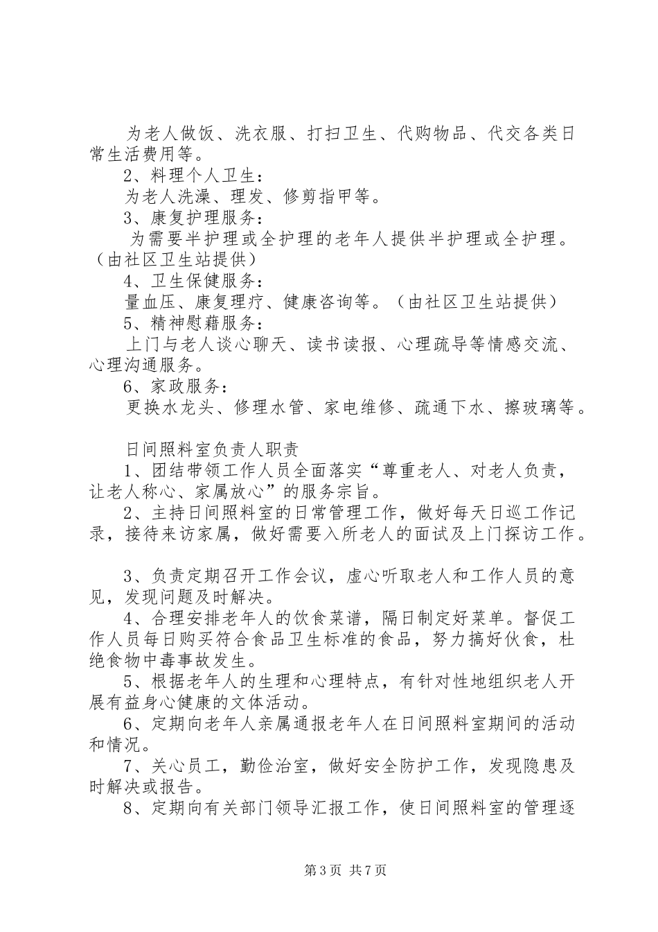 居家养老服务站各类规章规章制度_第3页