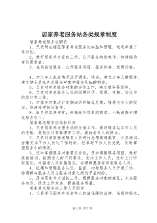 居家养老服务站各类规章规章制度