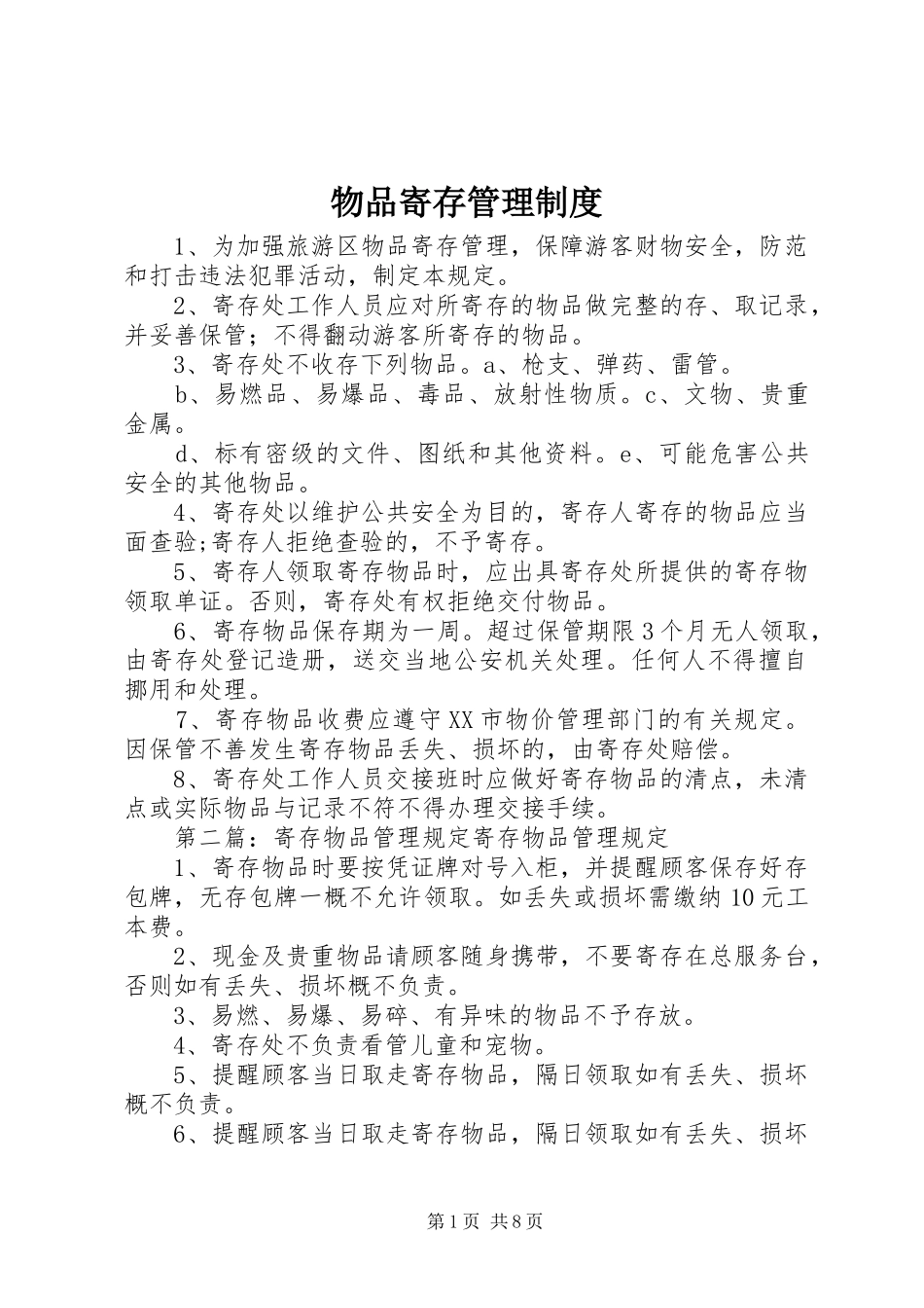 物品寄存管理规章制度_第1页