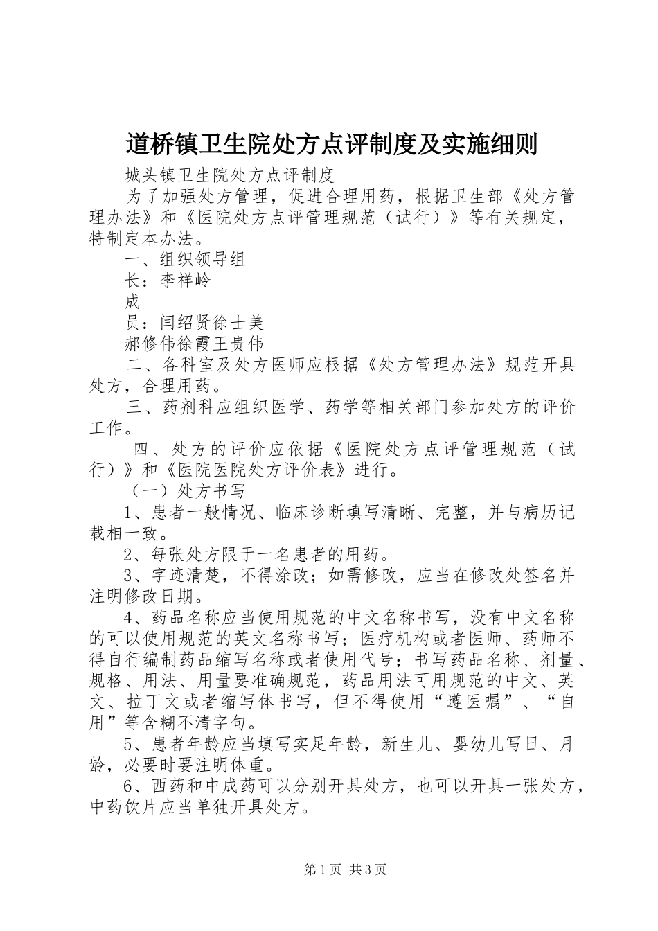 道桥镇卫生院处方点评规章制度及实施细则  (2)_第1页