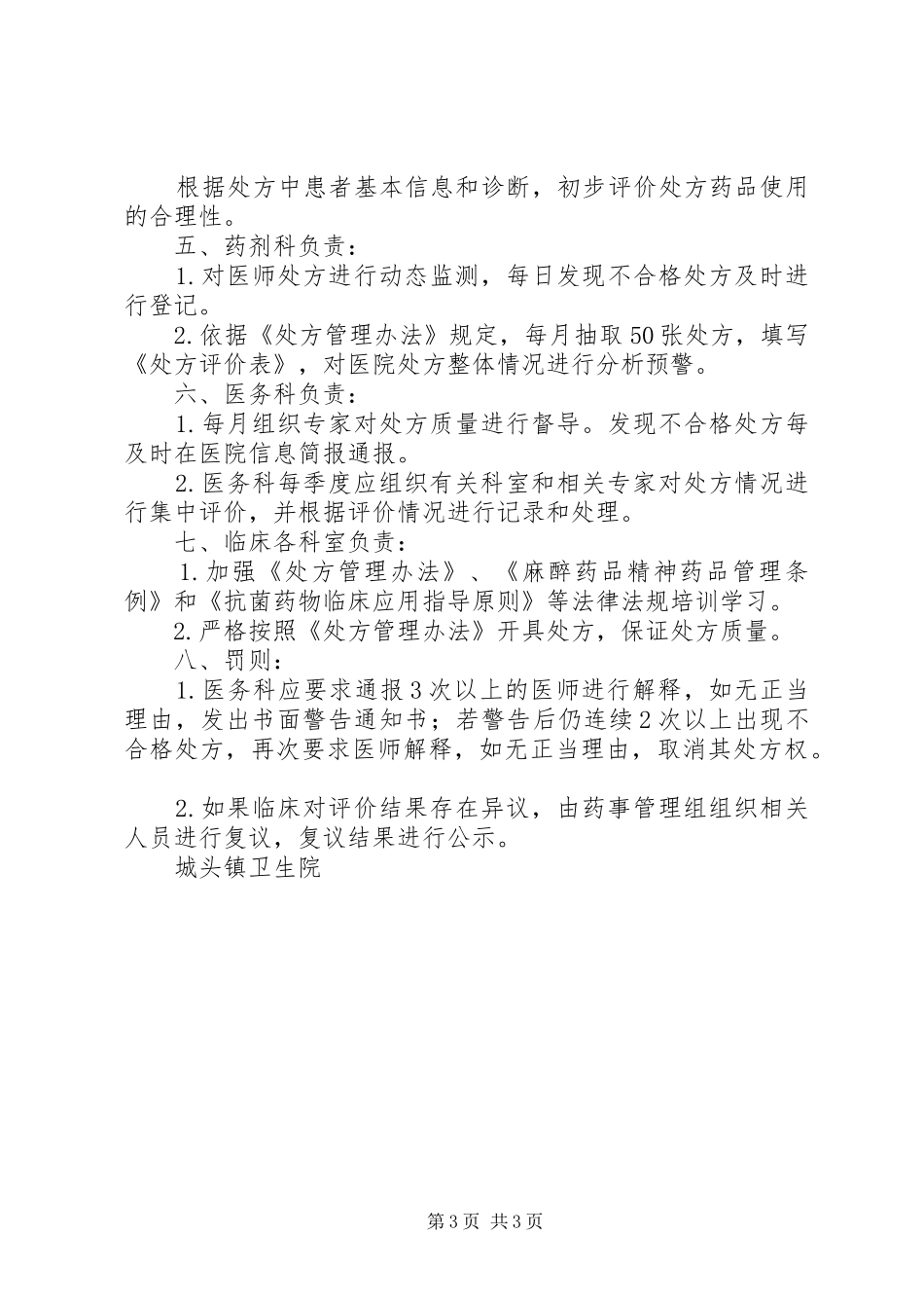 道桥镇卫生院处方点评规章制度及实施细则  (2)_第3页