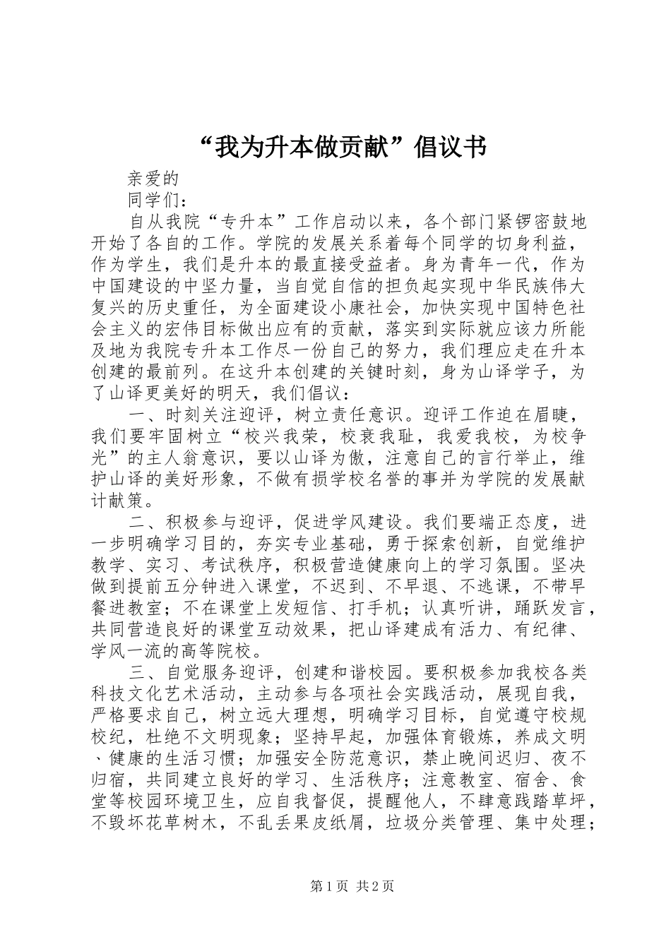 “我为升本做贡献”倡议书范文_第1页