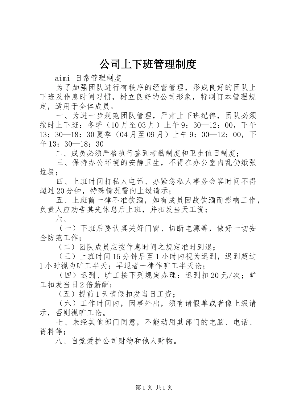 公司上下班管理规章制度 _第1页