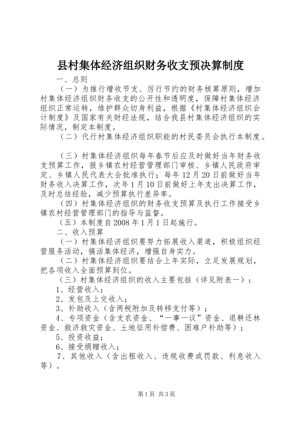 县村集体经济组织财务收支预决算规章制度 _第1页