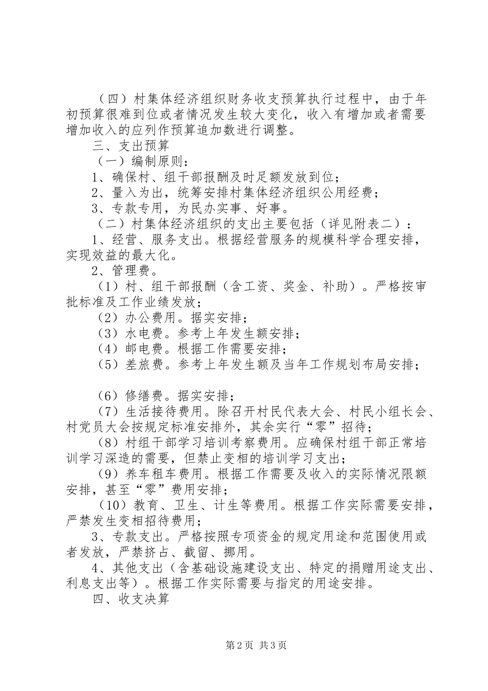 县村集体经济组织财务收支预决算规章制度 _第2页