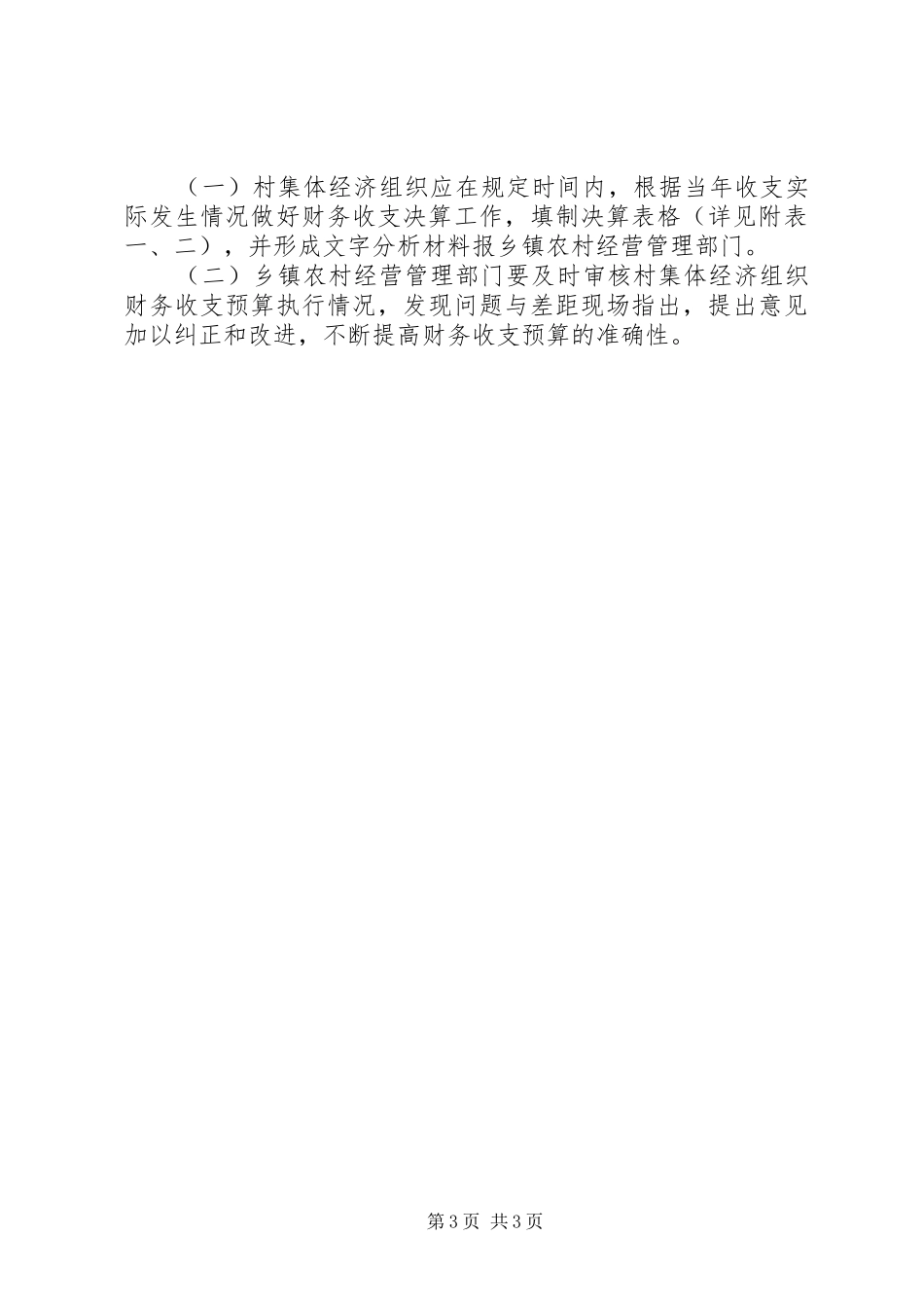 县村集体经济组织财务收支预决算规章制度 _第3页