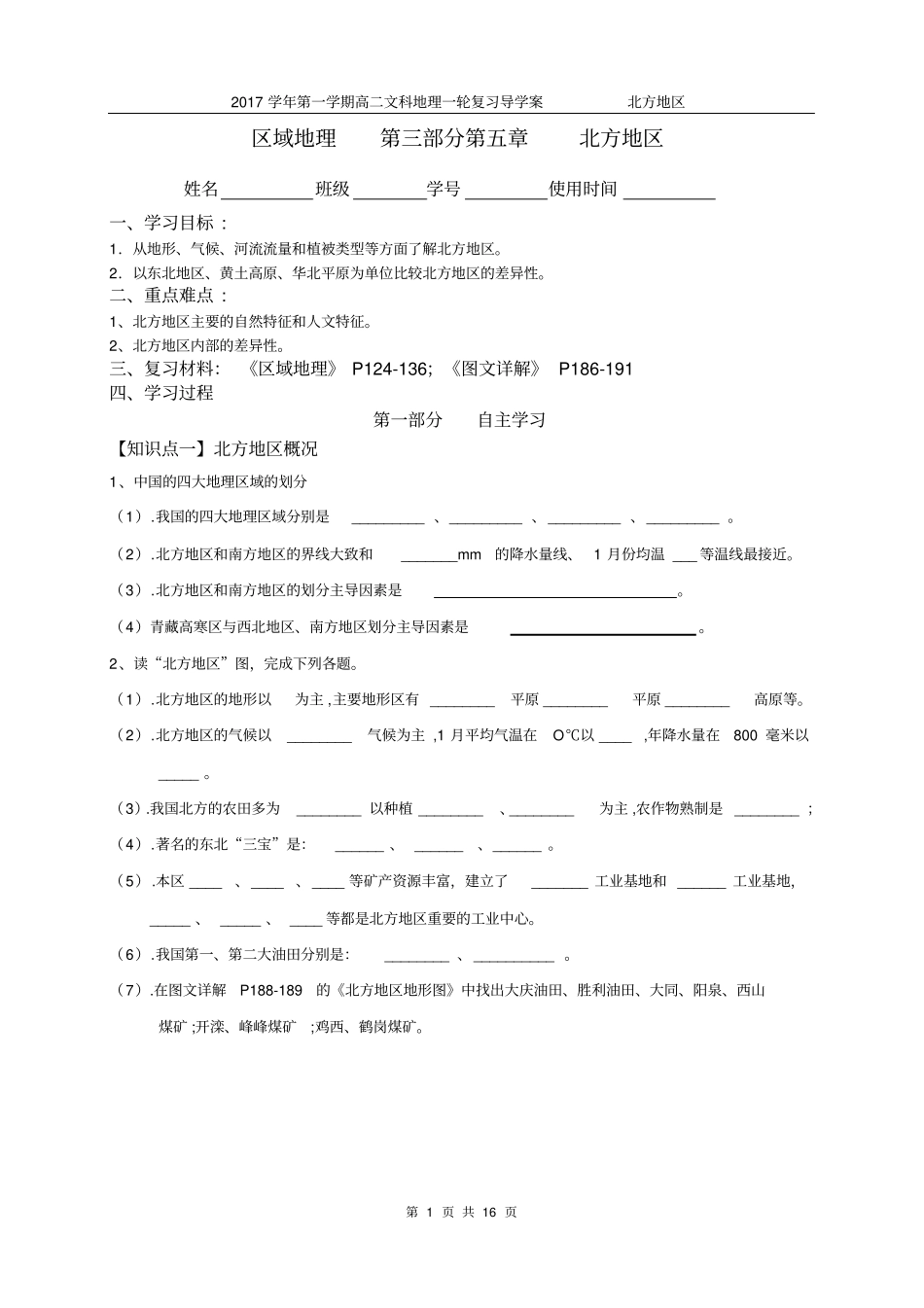 中国区域地理复习——北方地区201803(含答案)资料讲解_第1页