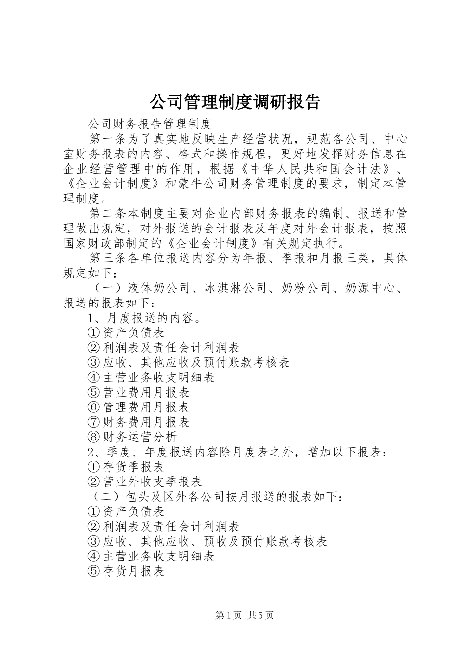 公司管理规章制度调研报告 _第1页