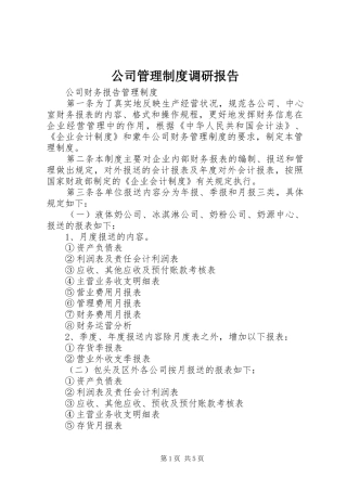 公司管理规章制度调研报告 