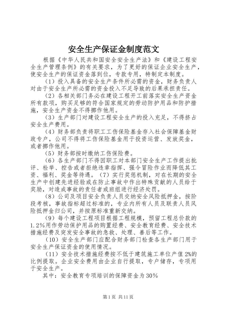 安全生产保证金规章制度范文_第1页