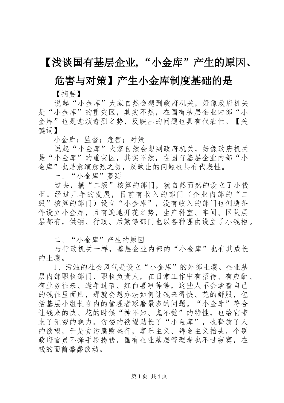 浅谈国有基层企业,“小金库”产生的原因、危害与对策产生小金库规章制度基础的是_第1页