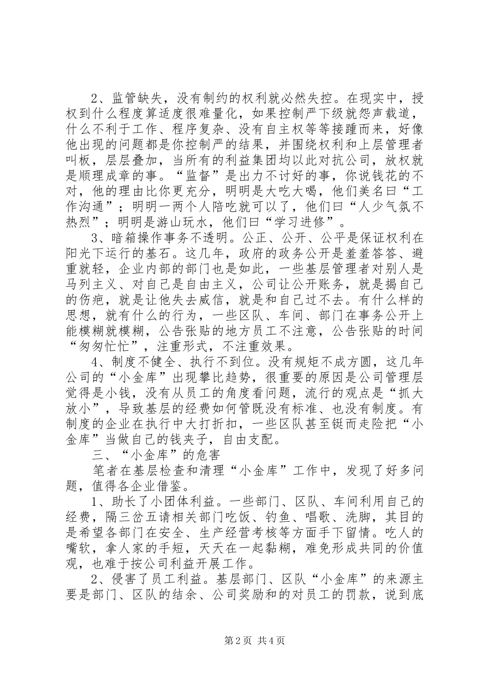 浅谈国有基层企业,“小金库”产生的原因、危害与对策产生小金库规章制度基础的是_第2页