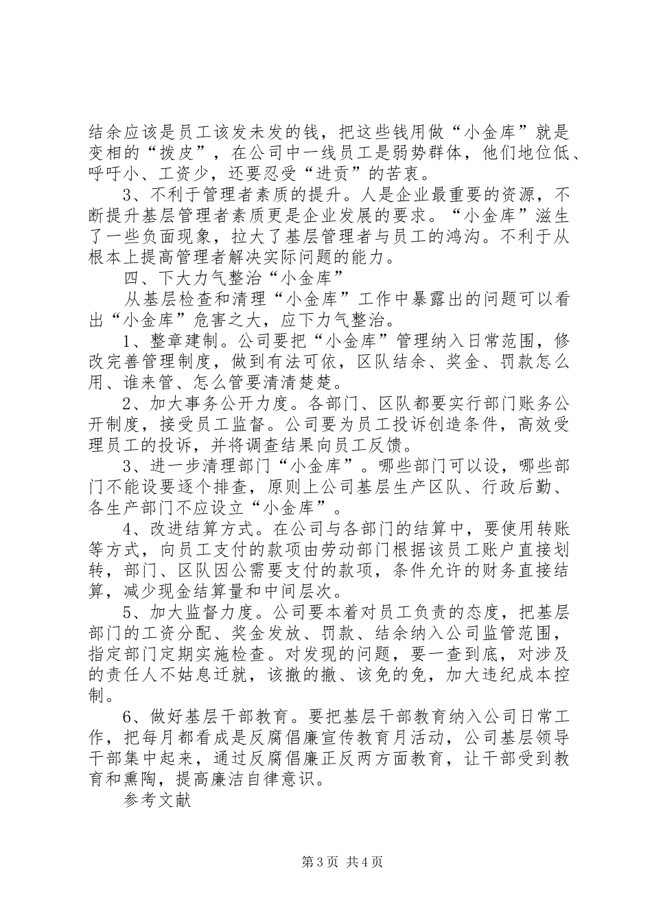 浅谈国有基层企业,“小金库”产生的原因、危害与对策产生小金库规章制度基础的是_第3页