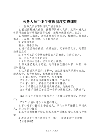 医务人员手卫生管理规章制度实施细则 (2)