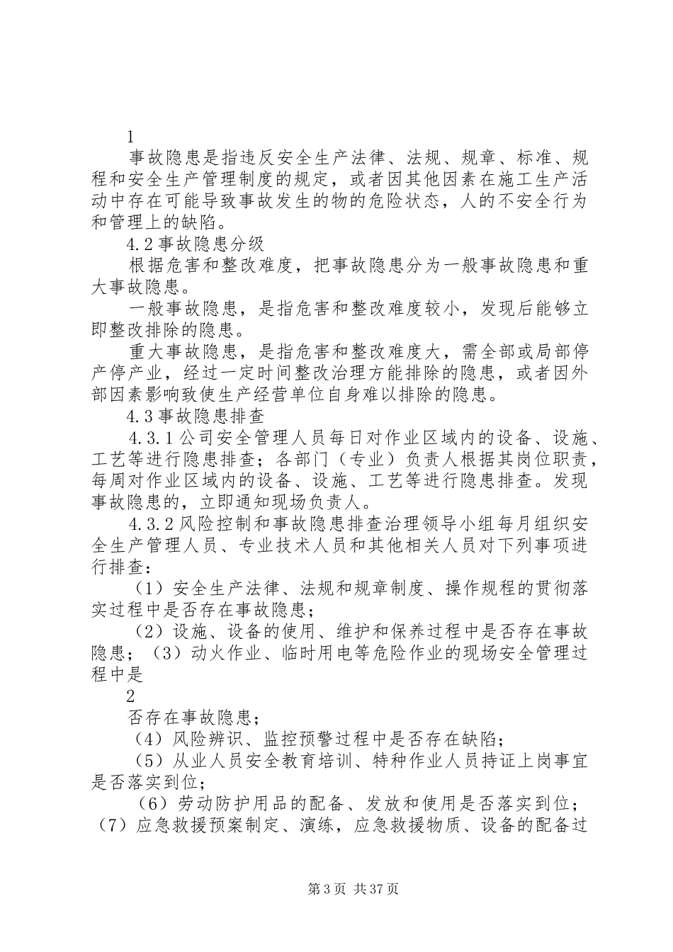 风险防控和隐患排查规章制度最终版_第3页