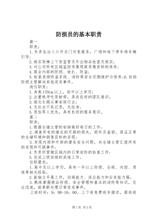 防损员的基本职责要求