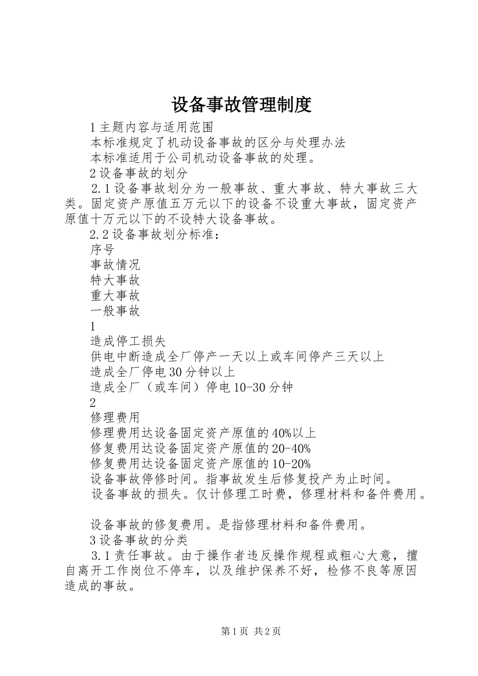 设备事故管理规章制度 _第1页