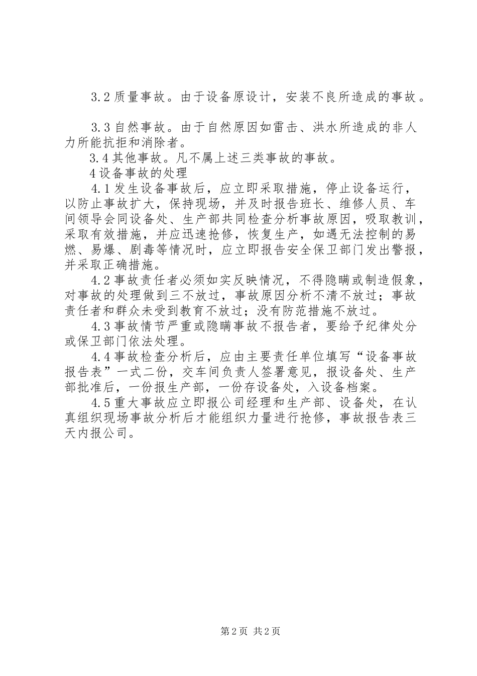 设备事故管理规章制度 _第2页