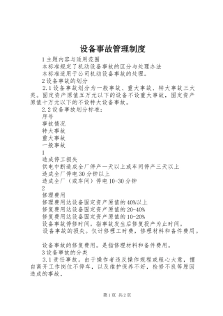 设备事故管理规章制度 