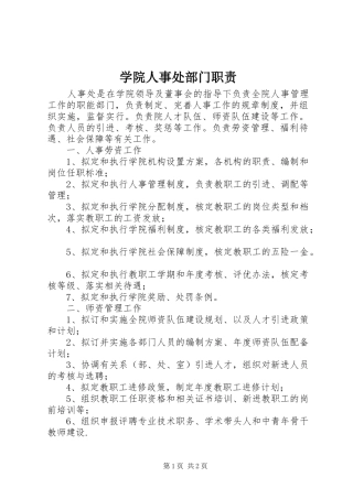 学院人事处部门职责要求