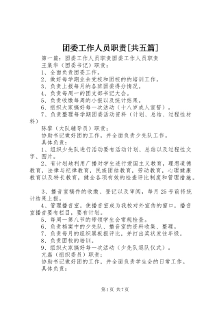 团委工作人员职责要求[共五篇]