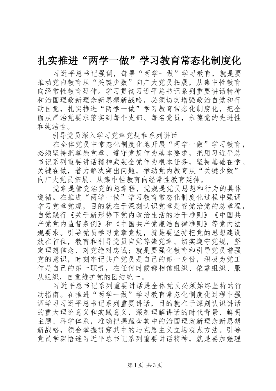扎实推进“两学一做”学习教育常态化规章制度化_第1页