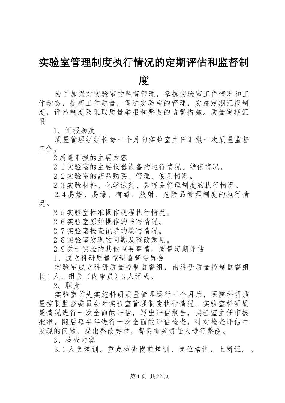 实验室管理规章制度执行情况的定期评估和监督规章制度_第1页