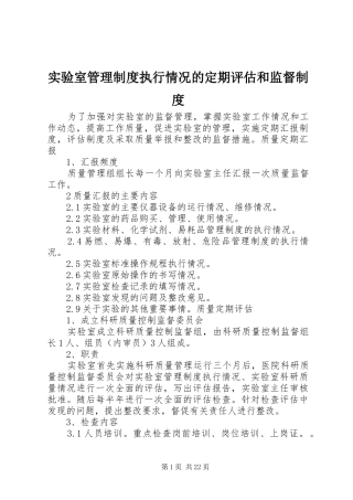 实验室管理规章制度执行情况的定期评估和监督规章制度