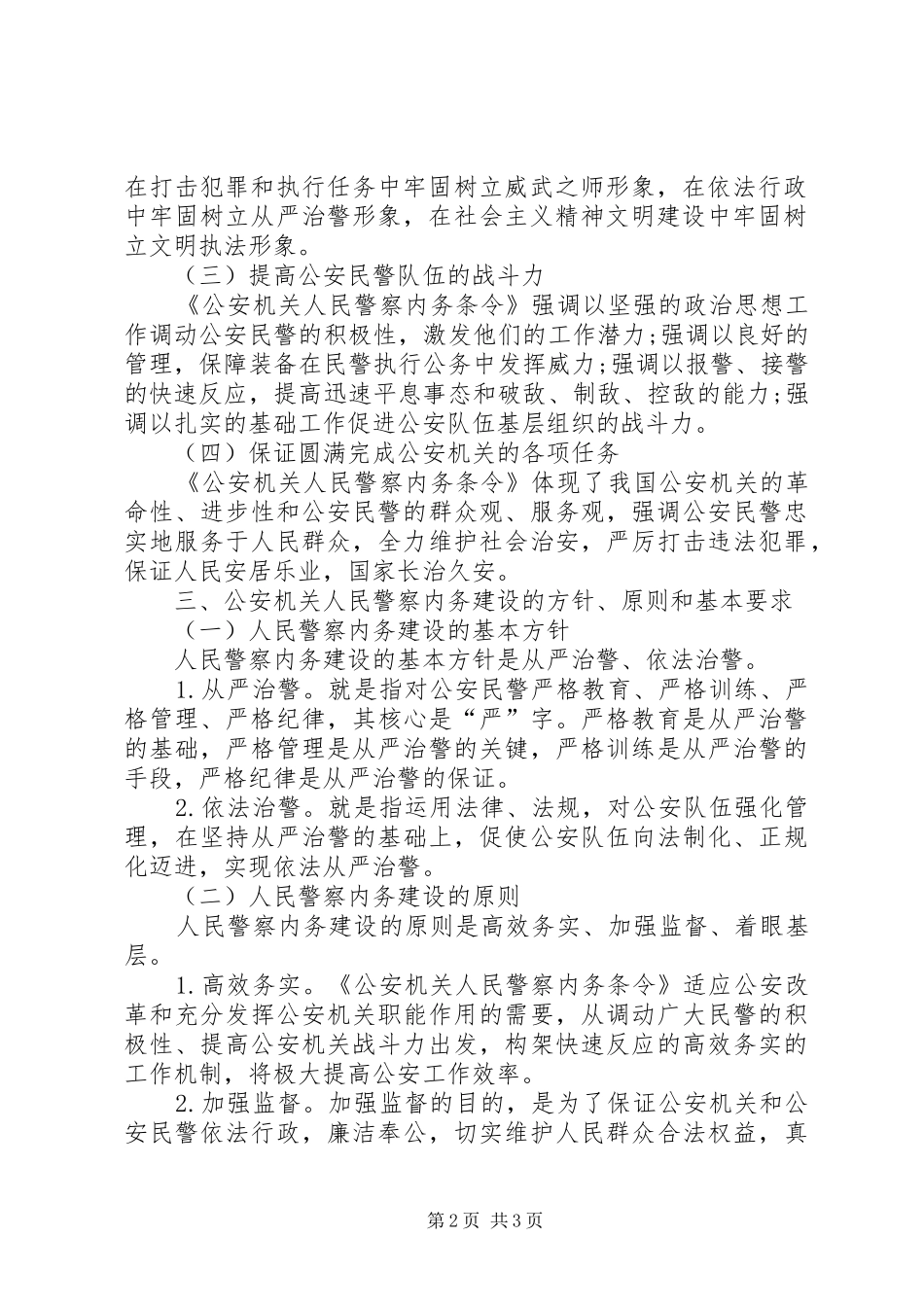 第五节公安机关人民警察的内务规章制度_第2页
