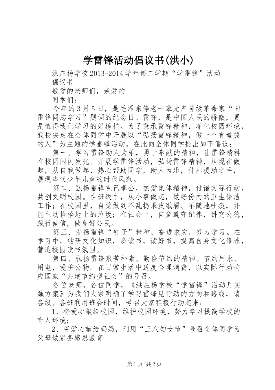 学雷锋活动倡议书范文(洪小)_第1页