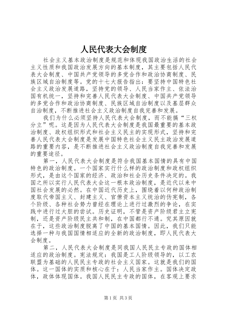 人民代表大会规章制度 _第1页