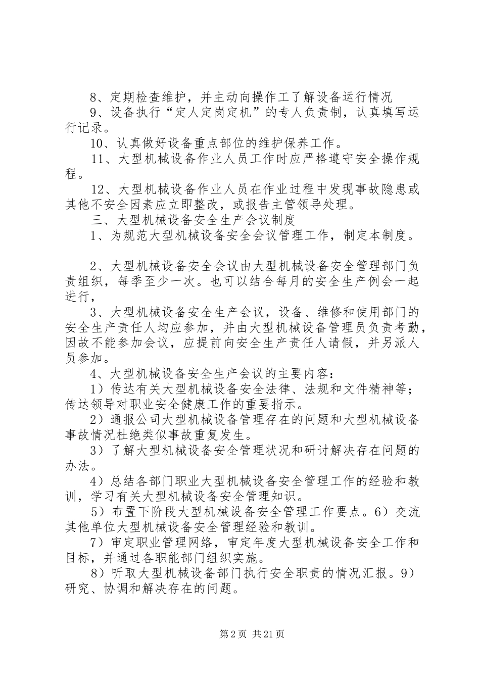 特种机械(大型机械)设备规章制度_第2页