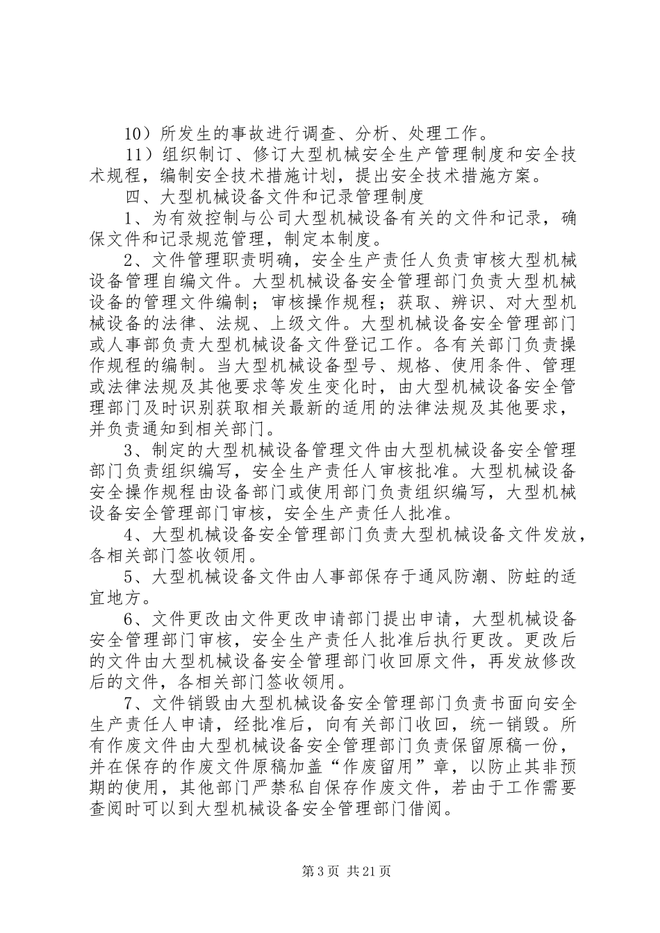 特种机械(大型机械)设备规章制度_第3页