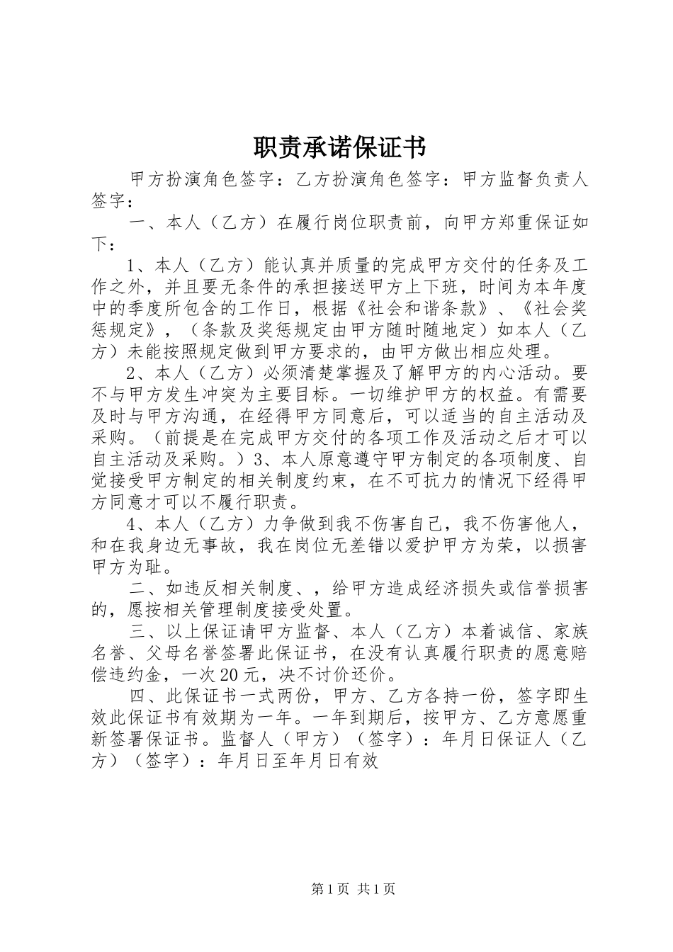 职责要求承诺保证书_第1页
