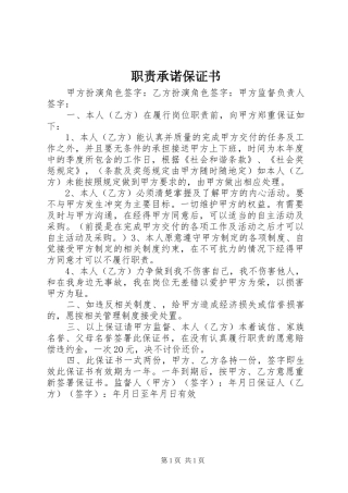职责要求承诺保证书