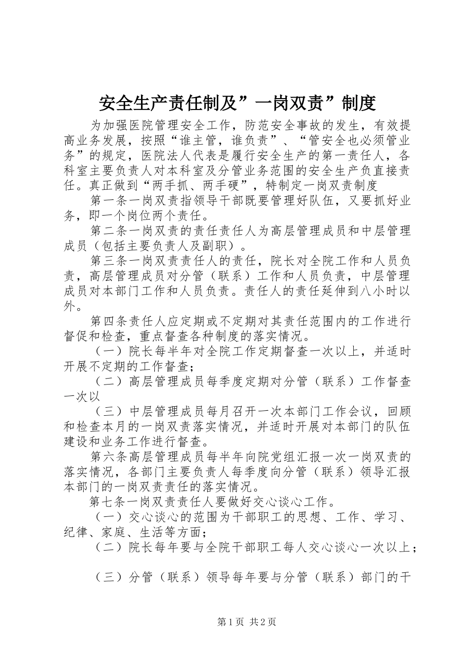 安全生产责任制及”一岗双责”规章制度 _第1页