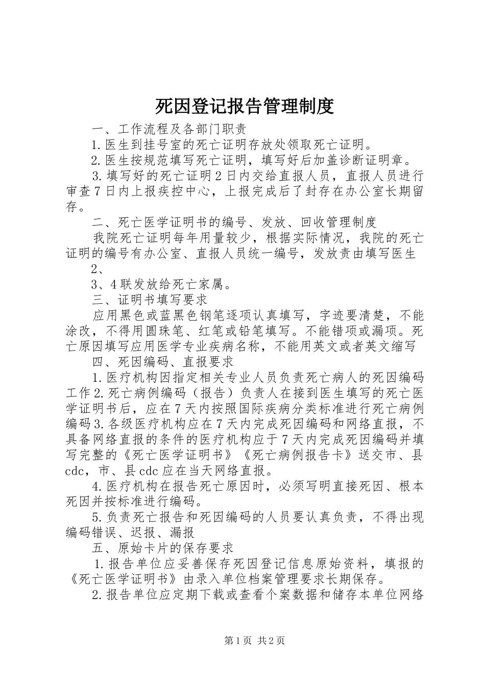 死因登记报告管理规章制度_第1页