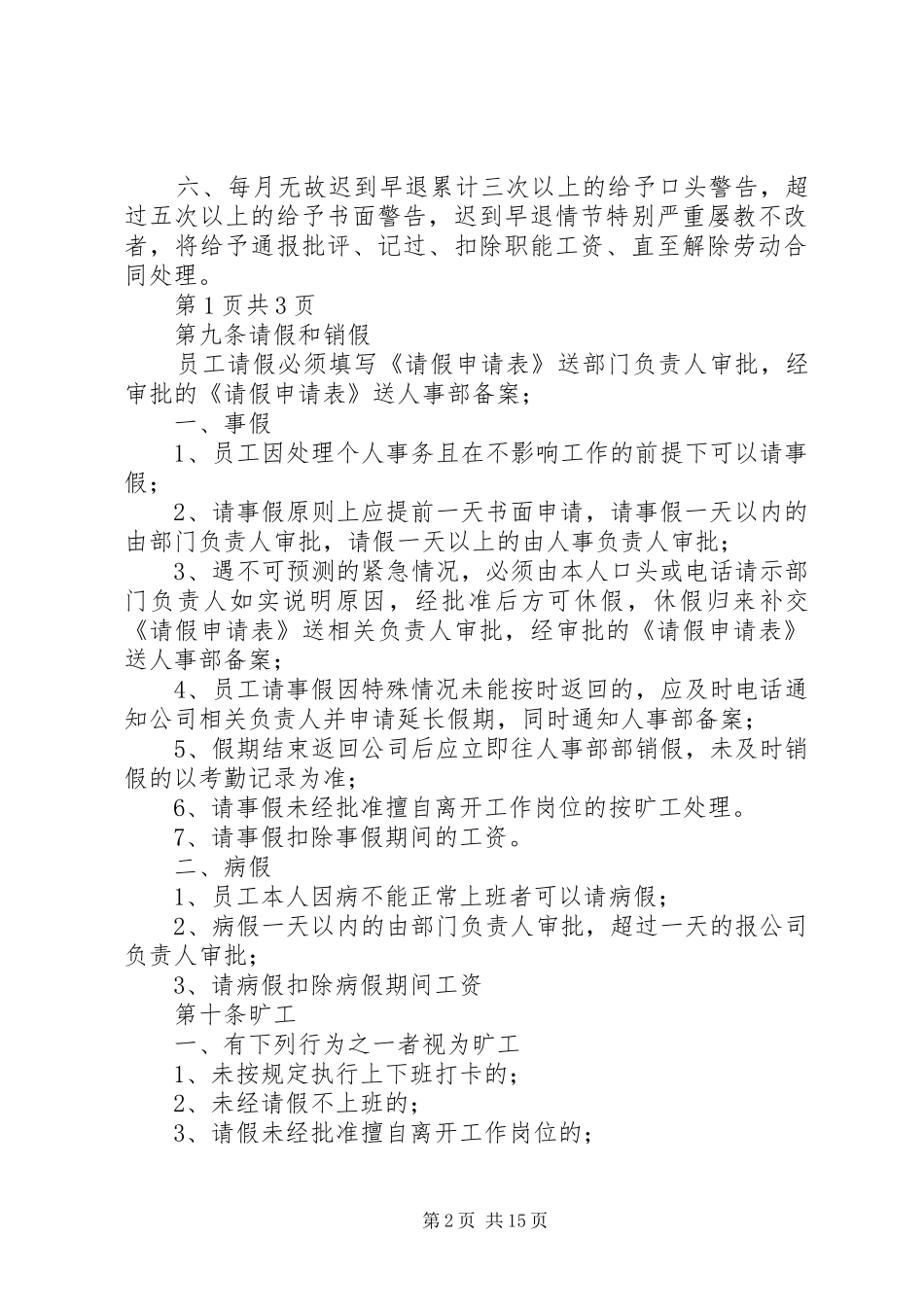 考勤规章制度实施细则范本_第2页