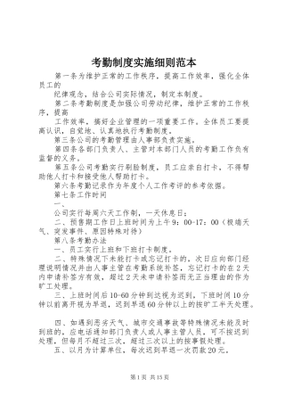 考勤规章制度实施细则范本